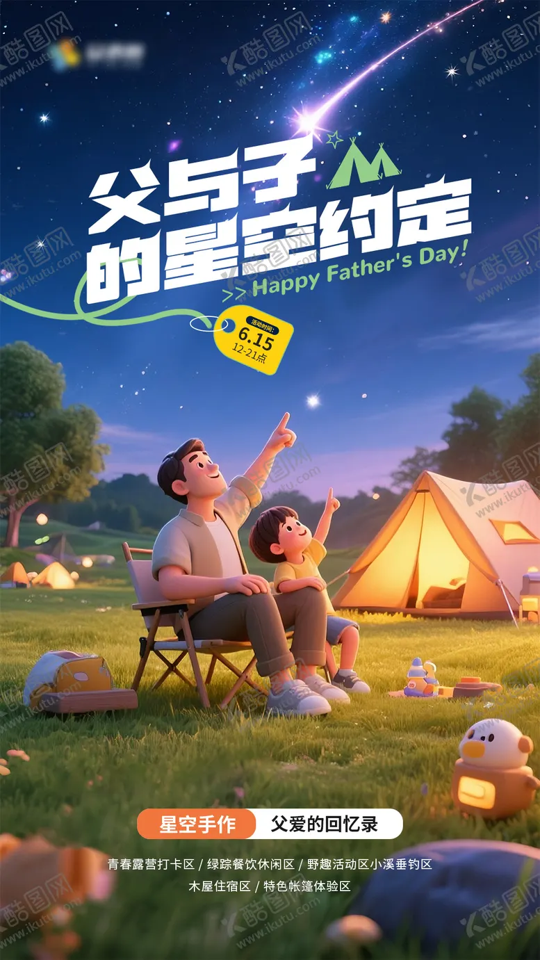 编号：43755606160311319877【酷图网】源文件下载-父亲节露营计划