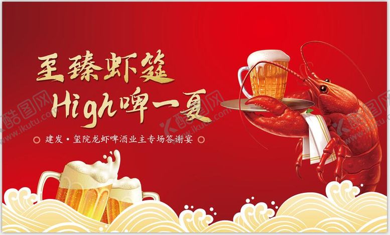编号：38013901142050584024【酷图网】源文件下载-地产啤酒龙虾节答谢宴背景板