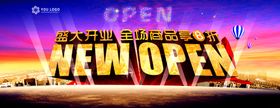多款盛大开业火爆促销活动易拉宝