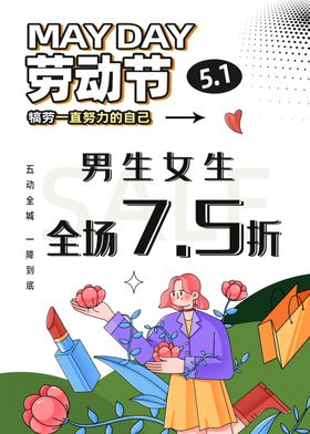 五一劳动节51海报促销活pop
