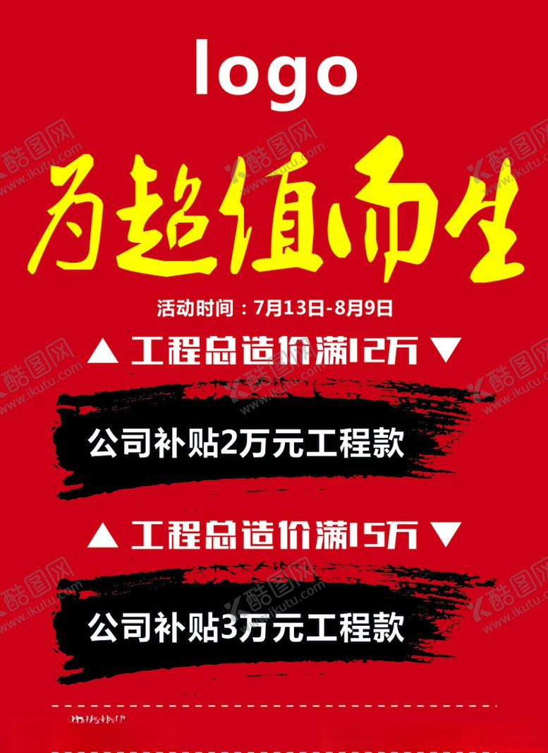 编号：69961509241527583739【酷图网】源文件下载-宣传单为超值而生家装装修