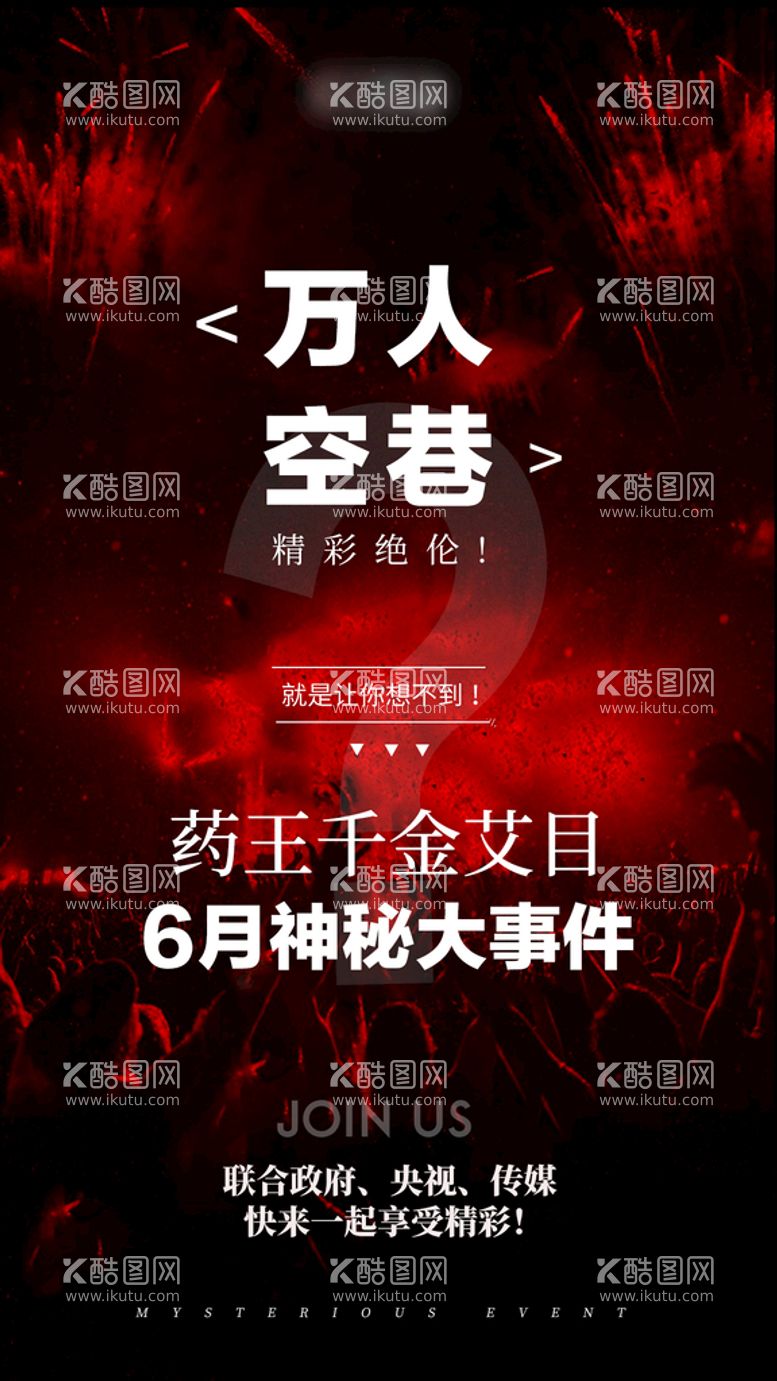 编号：15046709270841358195【酷图网】源文件下载-红色创意活动营销海报