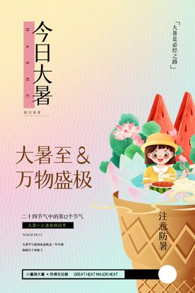 大暑中国传统节气宣传画面节气海报海报