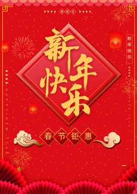 编号：49673209240218189128【酷图网】源文件下载-新年快乐