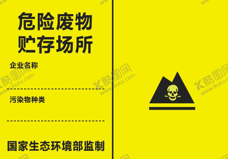 编号：63188706271628127669【酷图网】源文件下载-危险废物