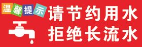 节约用水