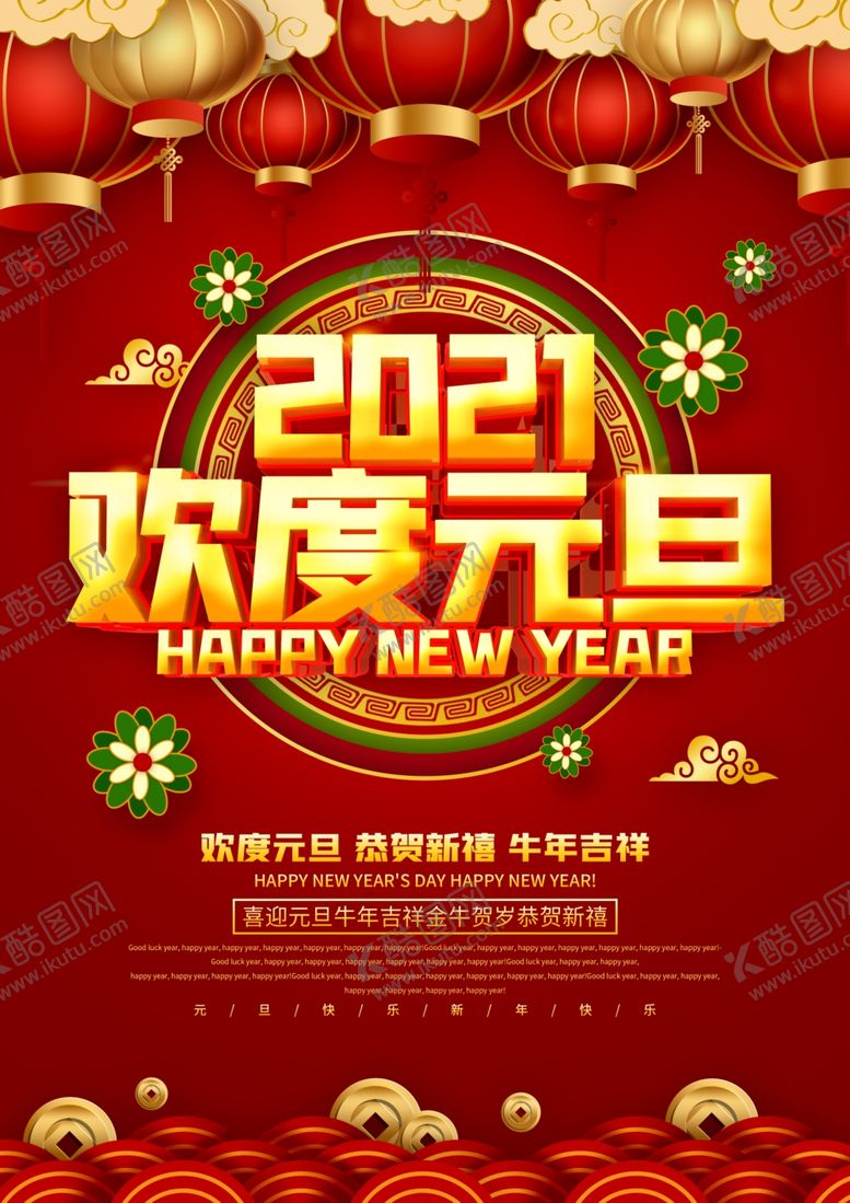 编号：44320604292310349575【酷图网】源文件下载-元旦新年快乐海报2021牛年
