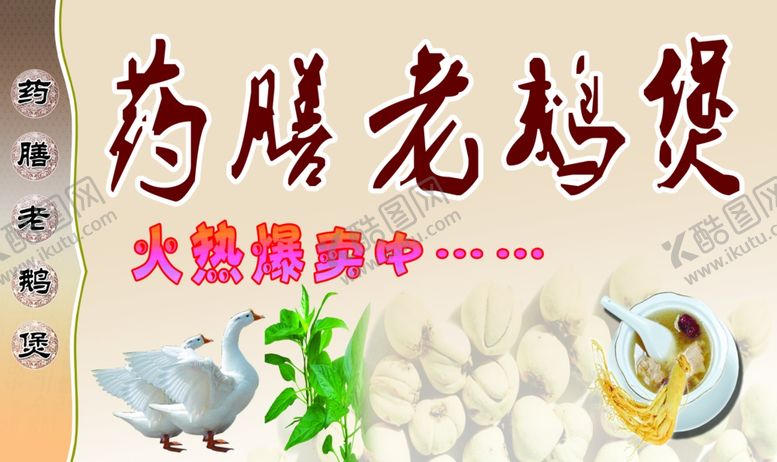 编号：66556806290305278007【酷图网】源文件下载-药膳老鹅煲