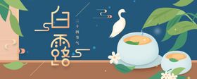 白露地产节气展板单张