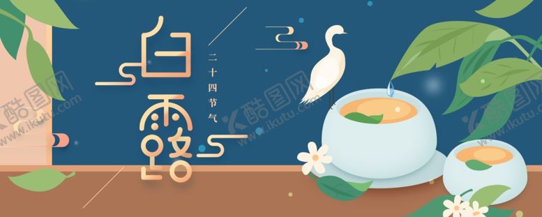编号：32903007062152414335【酷图网】源文件下载-白露