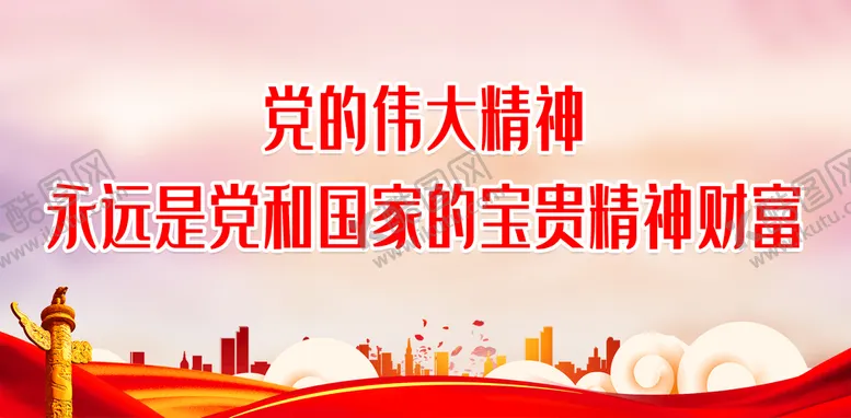 编号：45081209300626202063【酷图网】源文件下载-党的伟大精神