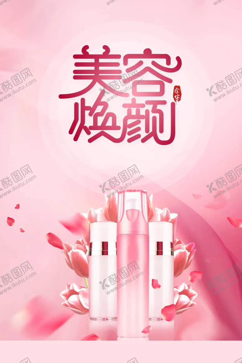 编号：59665906241044137489【酷图网】源文件下载-美容化妆品海报背景淡粉色背