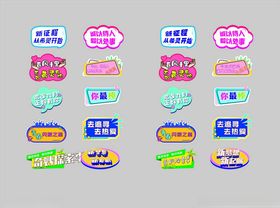 多彩创意标签集合
