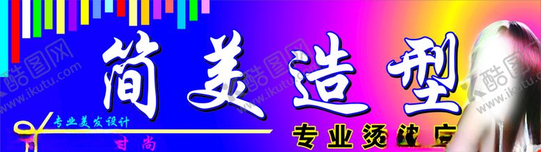 编号：64462810211143208380【酷图网】源文件下载-美发美容发廊广告