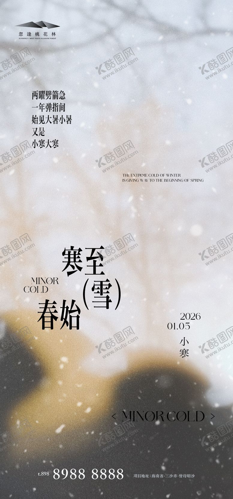 编号：60835001041055212219【酷图网】源文件下载-小寒品质海报