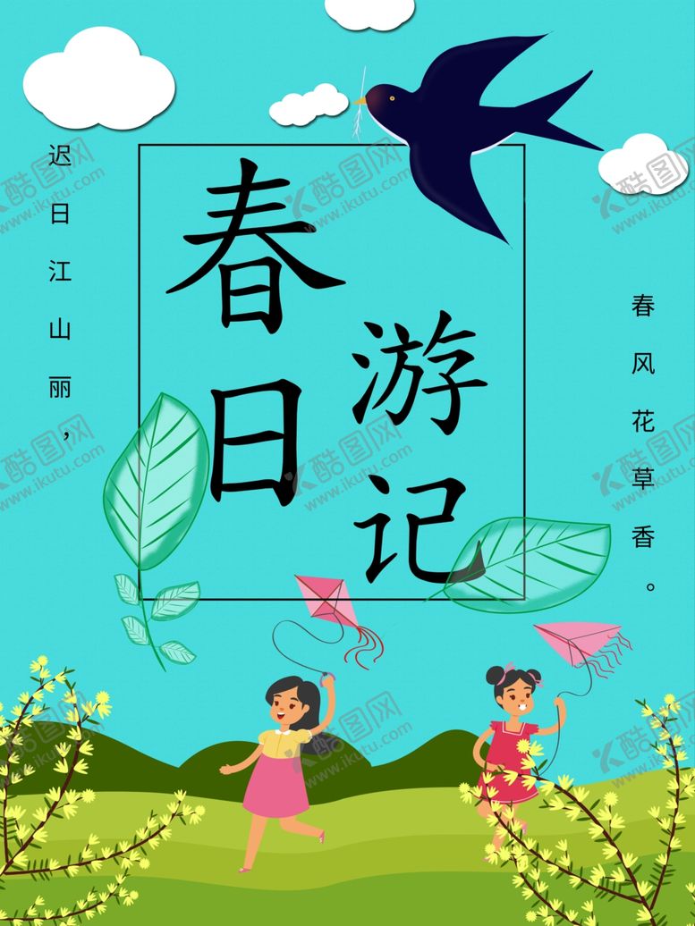 编号：85313710191055302784【酷图网】源文件下载-春季旅游