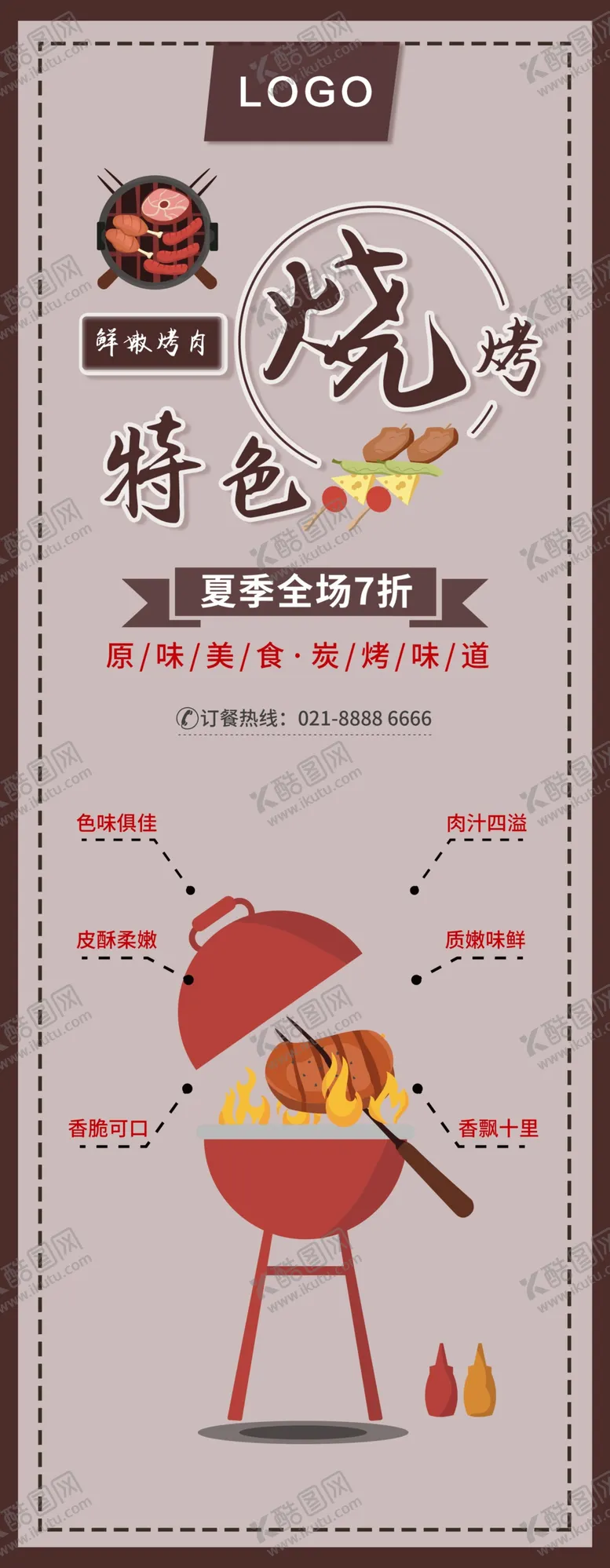 编号：76493109202151201067【酷图网】源文件下载-特色烧烤
