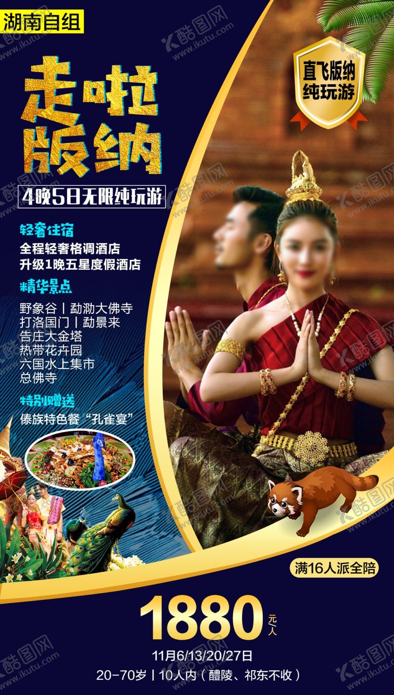 编号：87903509220233294237【酷图网】源文件下载-西双版纳旅游海报