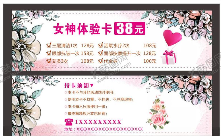 编号：37545606260834222004【酷图网】源文件下载-美容体验卡