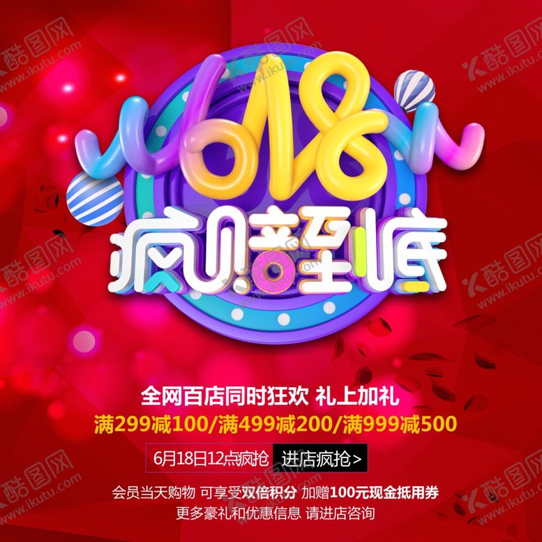 编号：35162107031844326215【酷图网】源文件下载-618促销