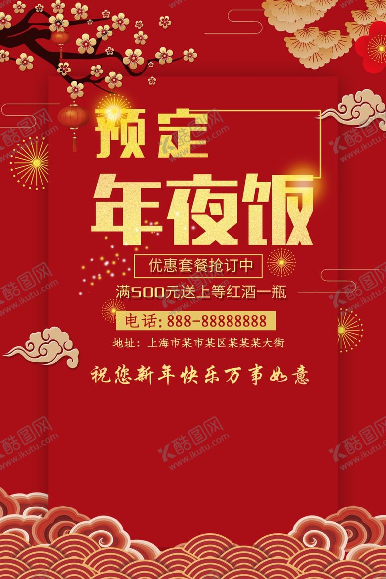 编号：77237907081650031146【酷图网】源文件下载-年夜饭