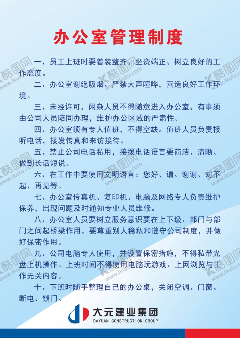 编号：12803010021719059248【酷图网】源文件下载-办公室管理制度