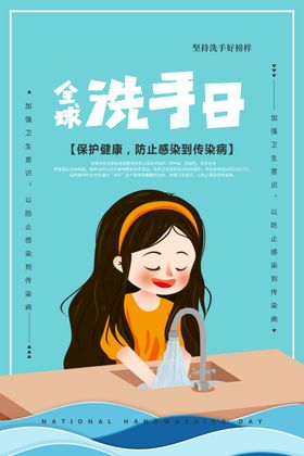 全国洗手日