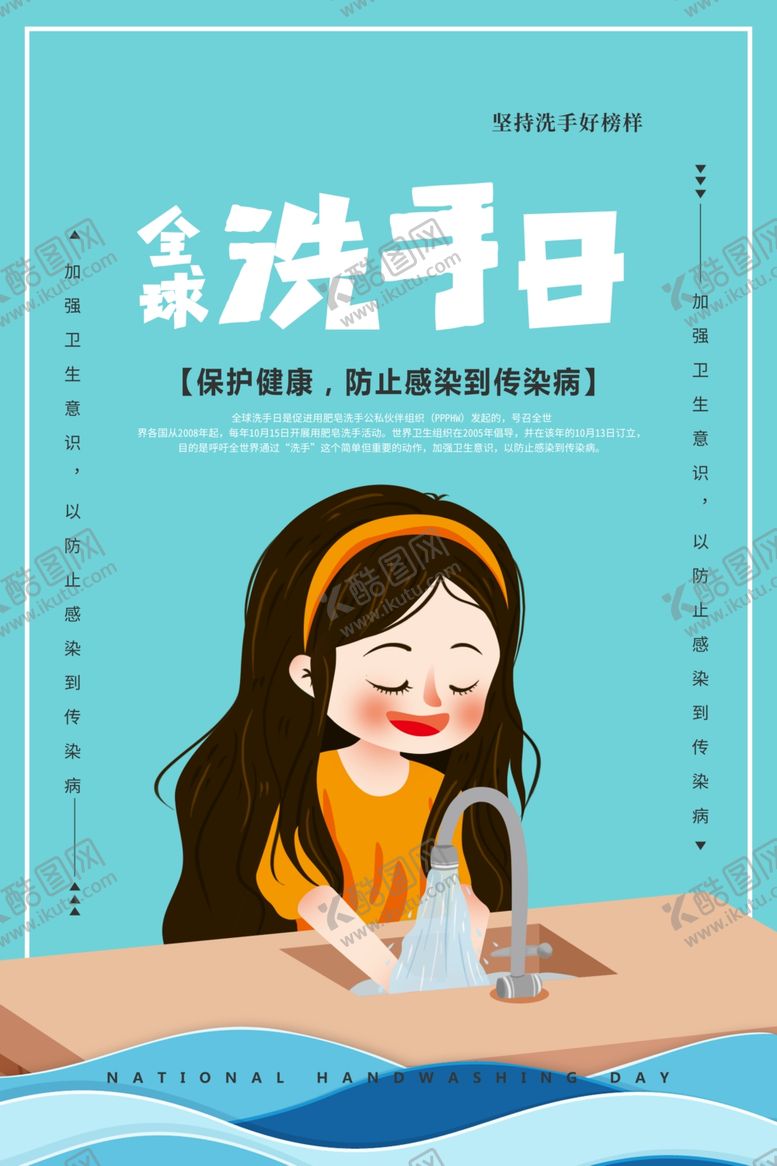 编号：29171705111151537412【酷图网】源文件下载-全国洗手日