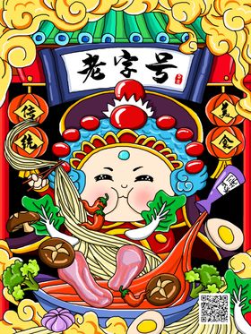 老字号插画