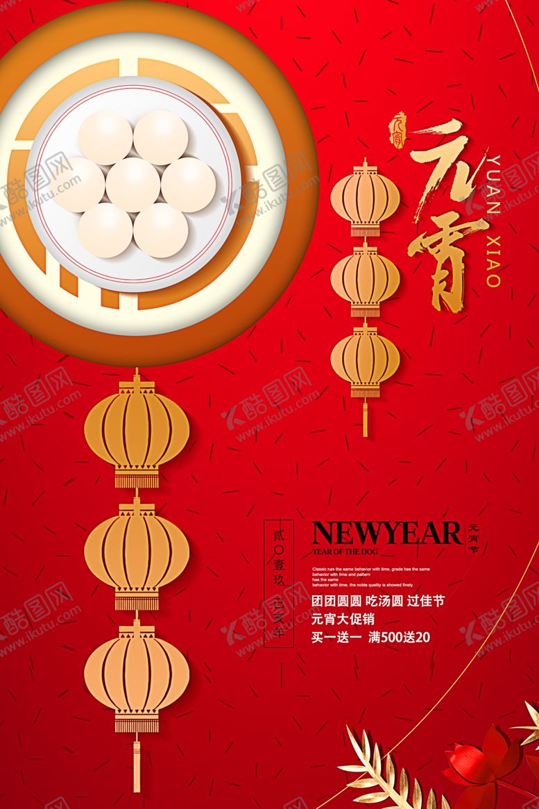 编号：18735705120705313320【酷图网】源文件下载-元宵节海报