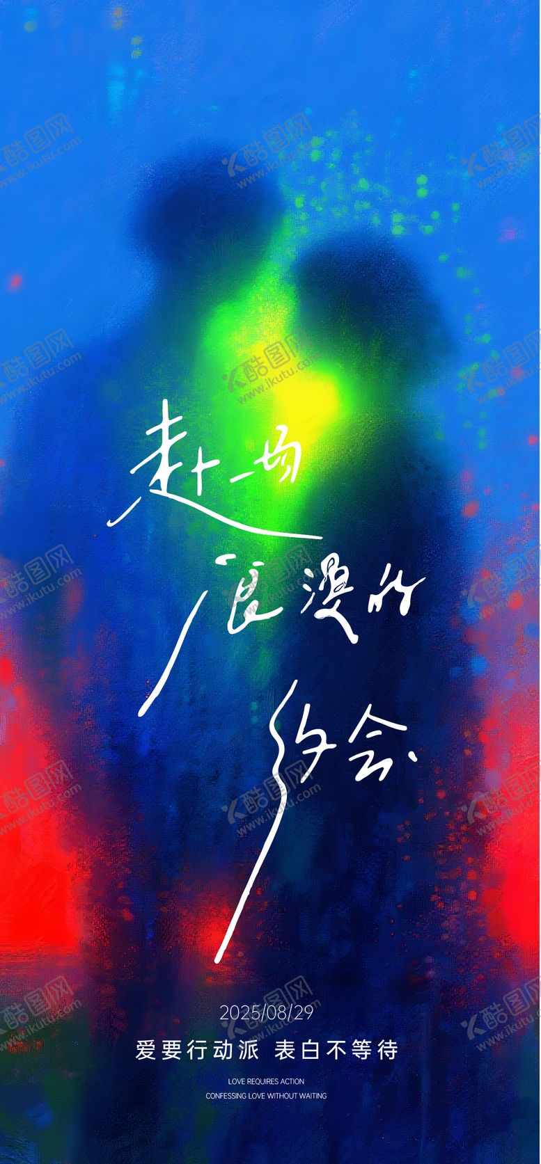 编号：49962110060411472258【酷图网】源文件下载-七夕情人节海报