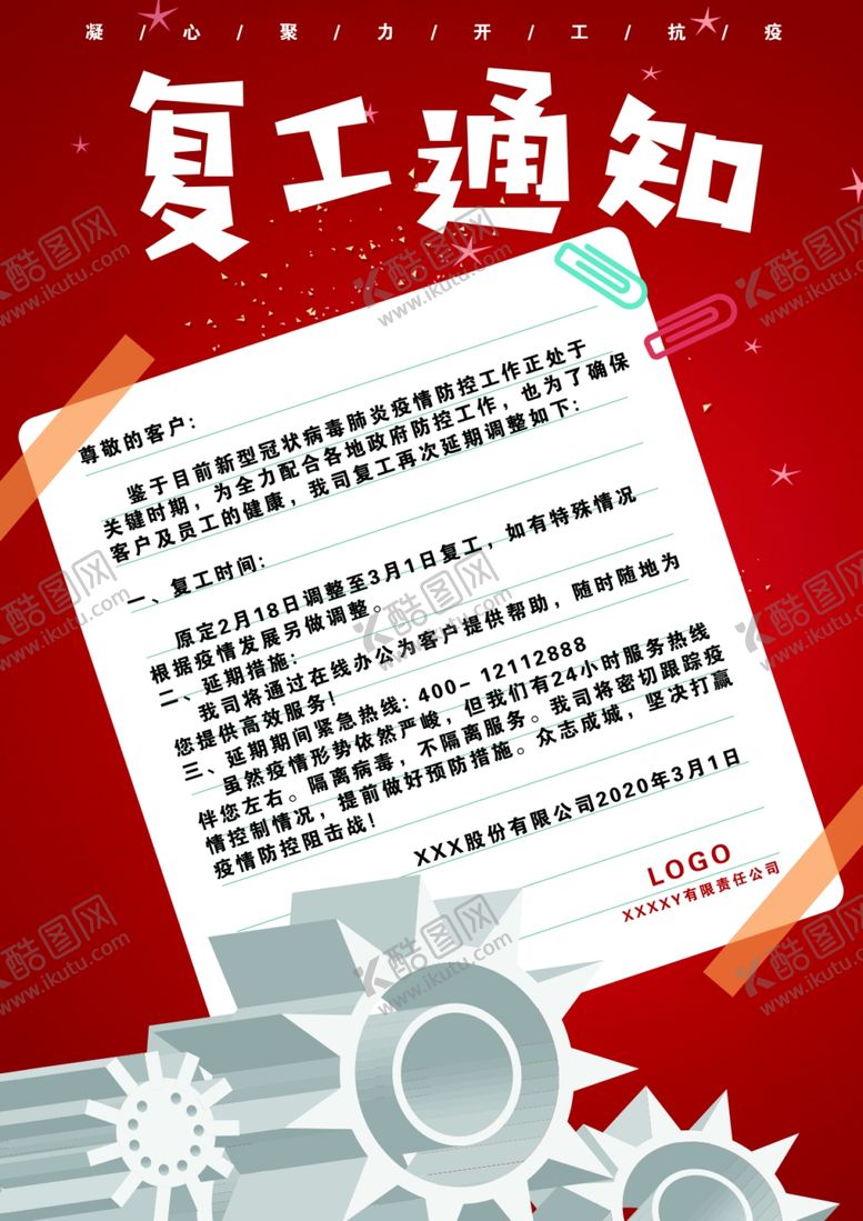 编号：31507211010057369528【酷图网】源文件下载-复工通知