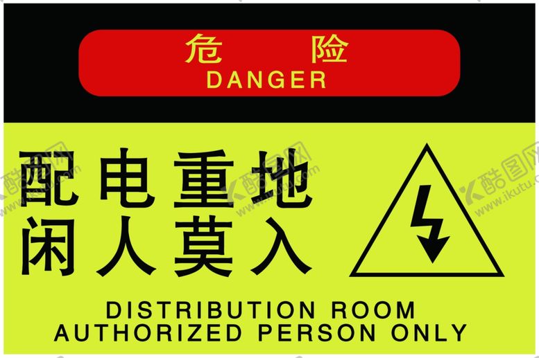 编号：69838002220138589199【酷图网】源文件下载-配电重地闲人莫入