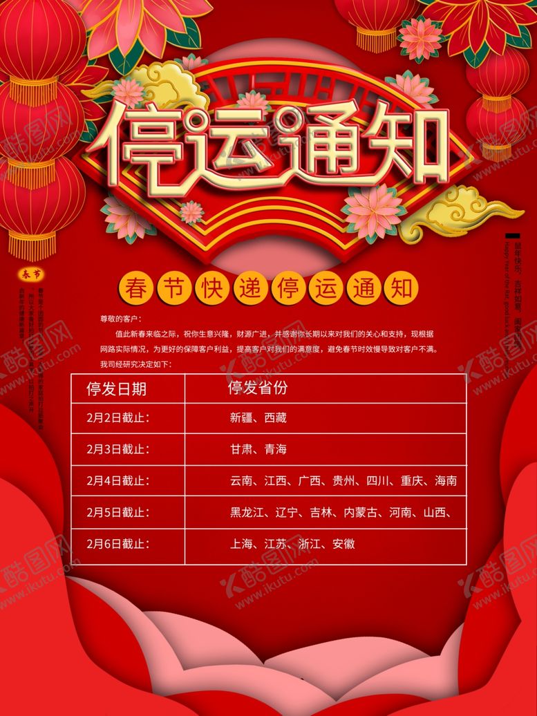 编号：60152010072322439212【酷图网】源文件下载-快递停运通知