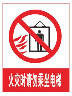 火灾时请勿乘坐电梯
