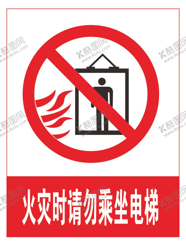 编号：55109405130045046333【酷图网】源文件下载-火灾时请勿乘坐电梯