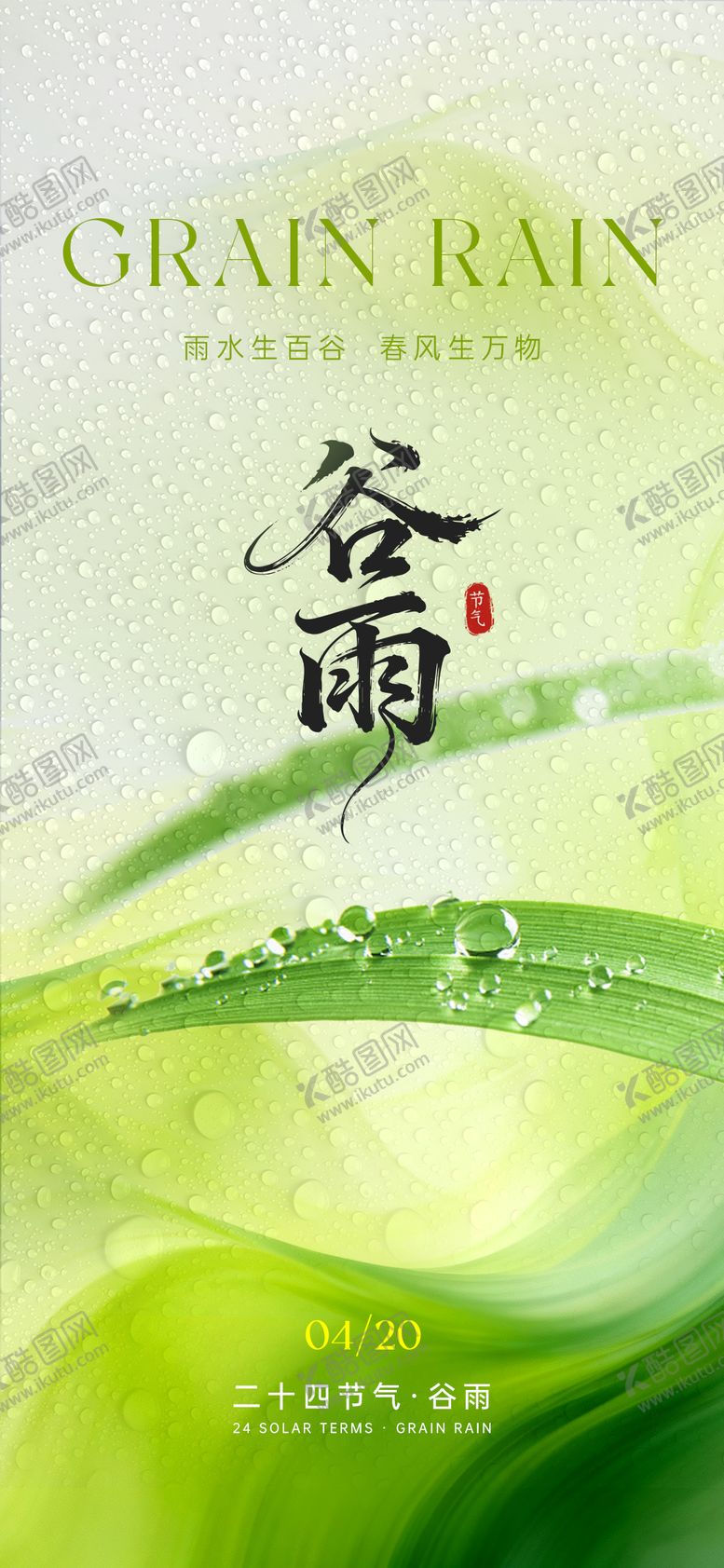 编号：37506004140204546260【酷图网】源文件下载-谷雨节气海报 