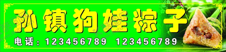 编号：76527412292129571212【酷图网】源文件下载-粽子喷绘