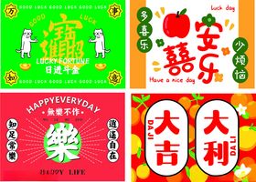 大吉大利平安喜乐