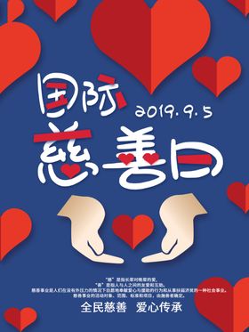 国际慈善日