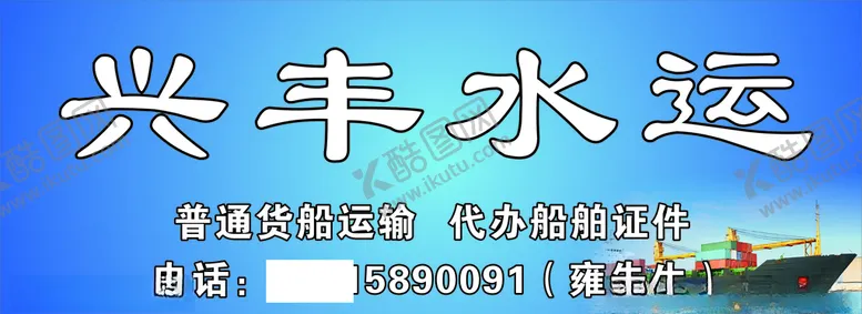 编号：40914307021618346512【酷图网】源文件下载-水运海报
