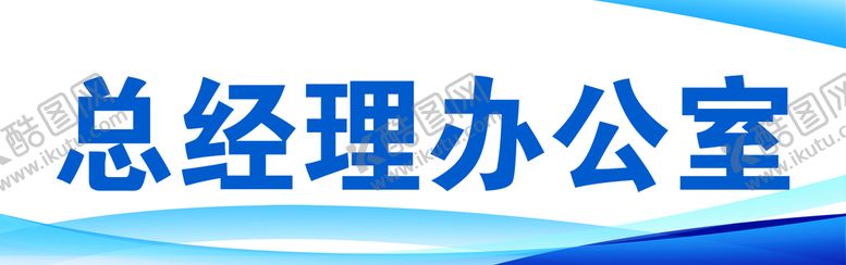 编号：52380910080309567456【酷图网】源文件下载-总经理办公室