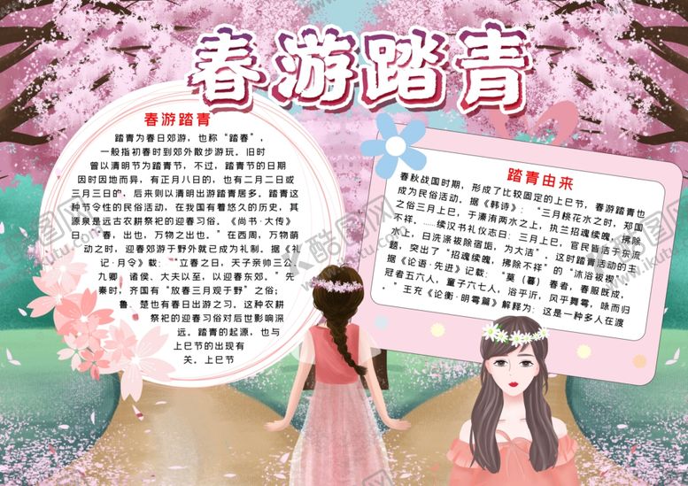编号：99474107130949321896【酷图网】源文件下载-春游小报