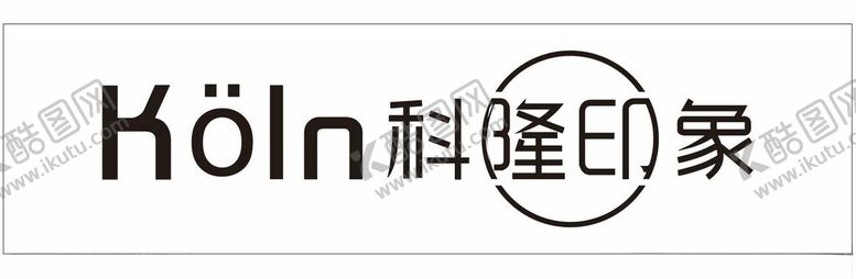 编号：62530411270200511164【酷图网】源文件下载-科隆印象