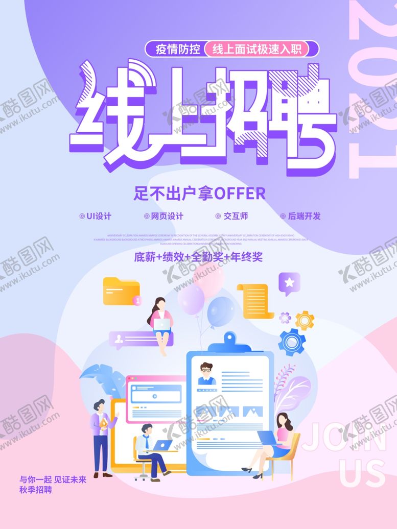 编号：90857701170253065661【酷图网】源文件下载-线上招聘海报