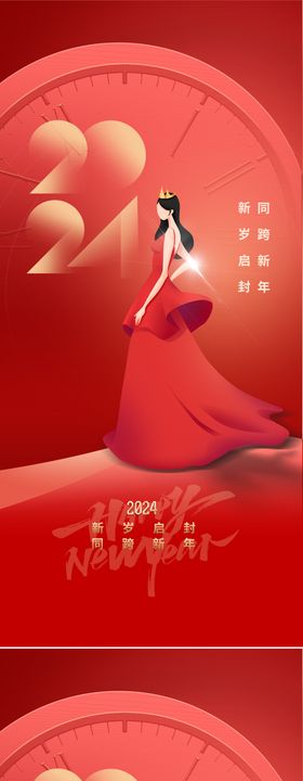 2024元旦龙年海报