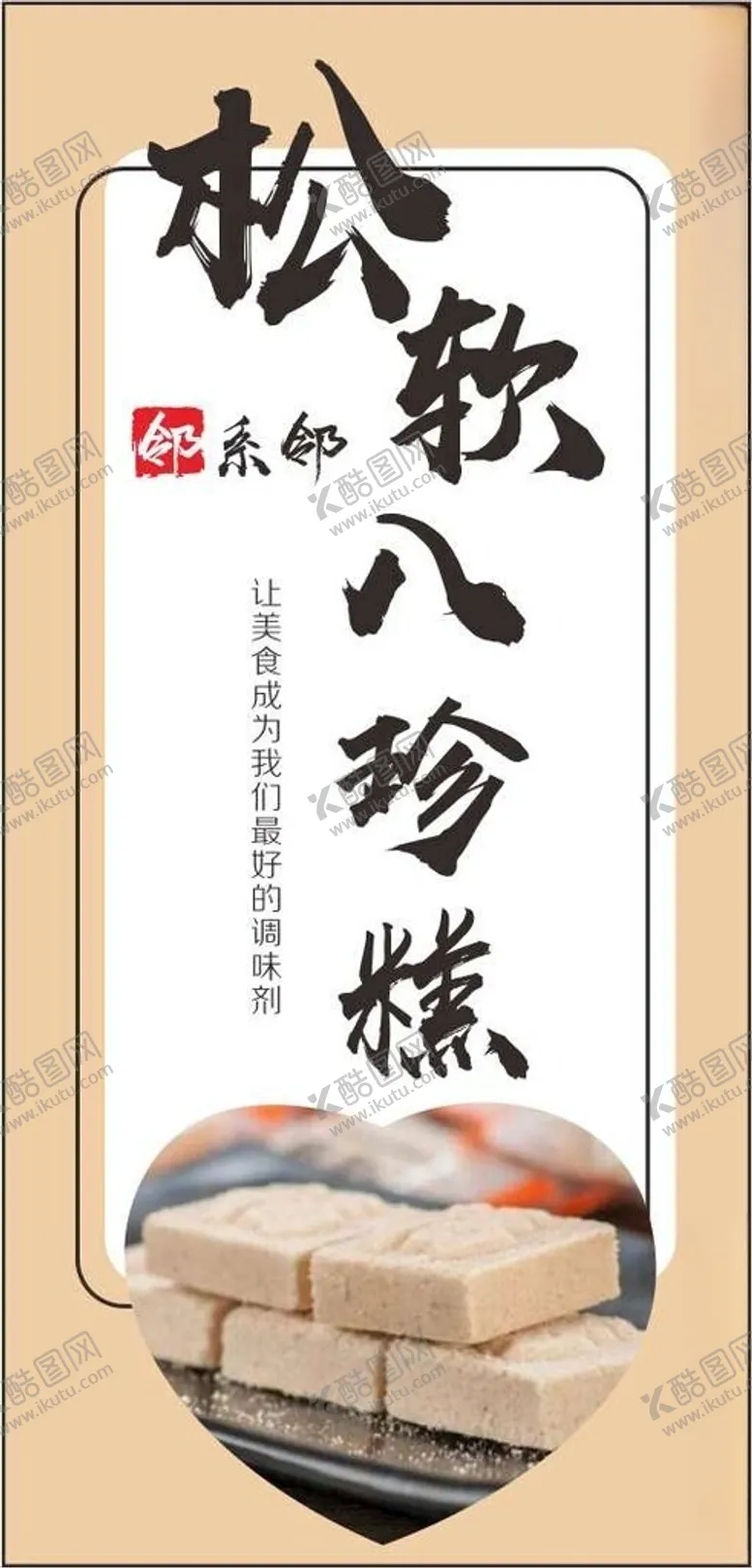 编号：66614502192100146846【酷图网】源文件下载-八珍糕