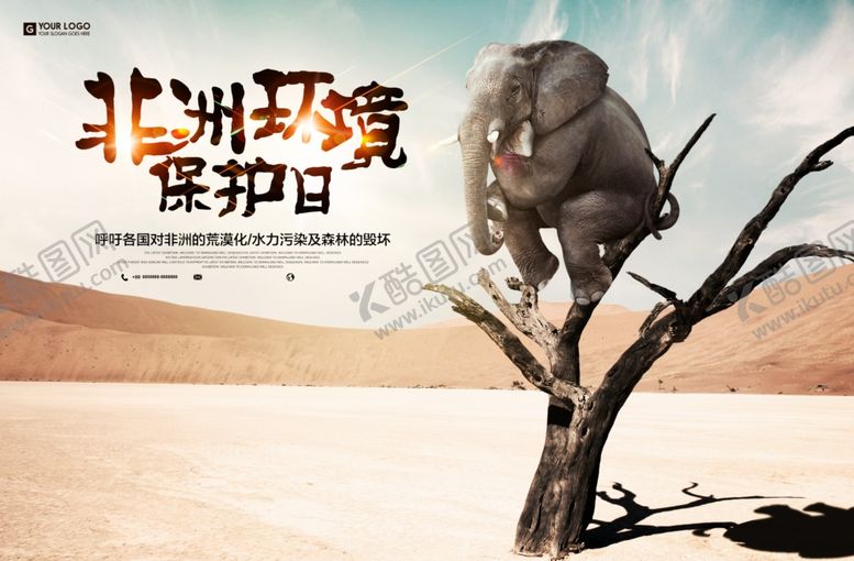 编号：21950309230238565915【酷图网】源文件下载-非洲环境保护日