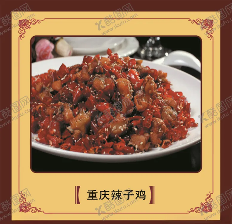 编号：43569204230038412204【酷图网】源文件下载-重庆辣子鸡