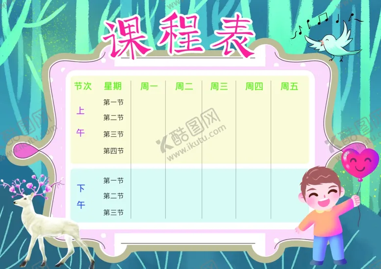 编号：32482102261454439487【酷图网】源文件下载-课程表
